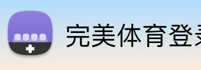 完美体育登录入口 logo